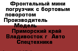 Фронтальный мини погрузчик с бортовым поворотом Juling JC-100  › Производитель ­ Juling  › Модель ­ JC-100  - Приморский край, Владивосток г. Авто » Спецтехника   